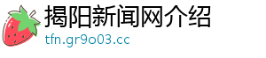 农发行2024年投放超千亿元贷款支持水利建设-揭阳新闻网介绍 农发行2024年投放超千亿元贷款支持水利建设-揭阳新闻网介绍